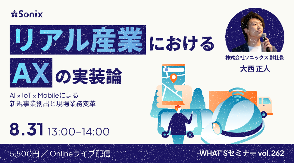 矢野経済研究所主催「WHAT'Sセミナー vol.262」にて取締役 副社長 大西が「リアル産業におけるAXの実装論」をテーマに登壇
