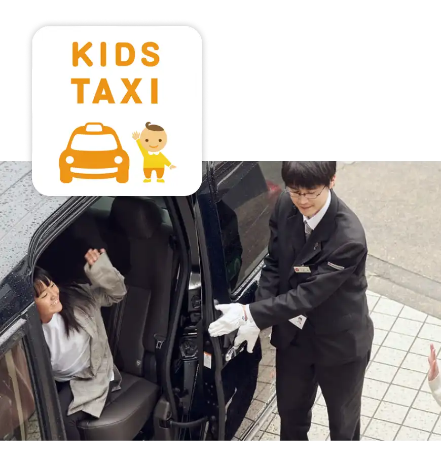 Kids Taxiのサービスイメージ