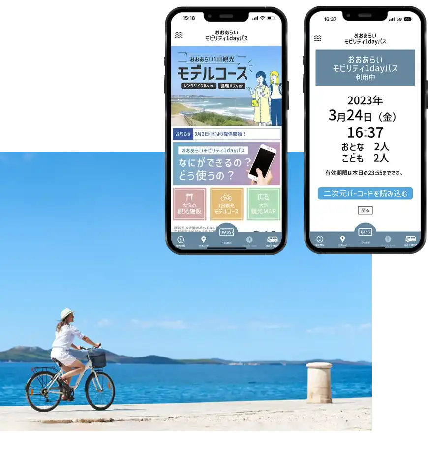 おおあらい１dayモビリティパスのサービスイメージ
