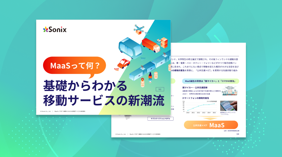MaaSって何？基礎からわかる移動サービスの新潮流